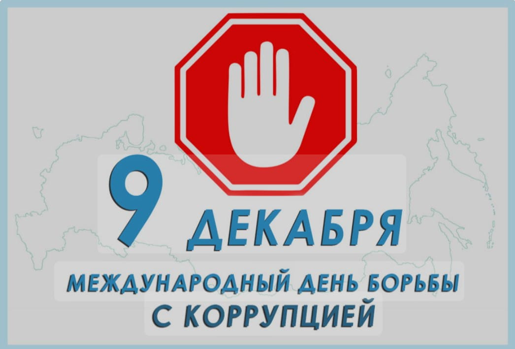 Международный день борьбы с коррупцией